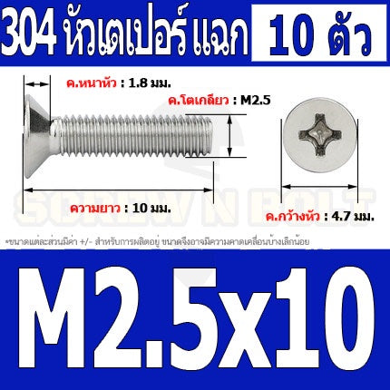 น็อต สกรู หัวเตเปอร์ แฉก F+ สแตนเลส 304 เกลียวมิล หยาบ M2.5 / Flat Head Phillip Machine Screw SUS304 M2.5
