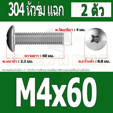 น็อต สกรู หัวร่ม หัวกระทะ แฉก T+ สแตนเลส 304 เกลียวมิล หยาบ M4 / Truss Head Phillip Machine Screw SUS304 M4