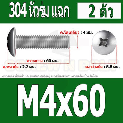 น็อต สกรู หัวร่ม หัวกระทะ แฉก T+ สแตนเลส 304 เกลียวมิล หยาบ M4 / Truss Head Phillip Machine Screw SUS304 M4