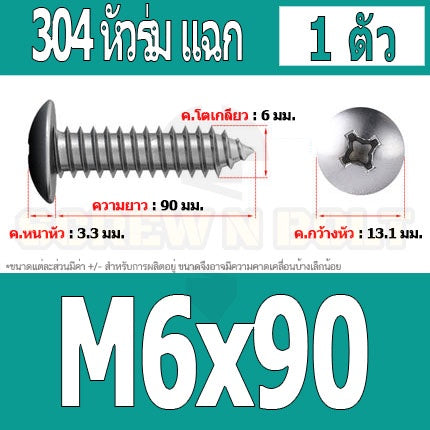 น็อต สกรู หัวร่ม หัวกระทะ แฉก T+ สแตนเลส 304 เกลียวปล่อย M6 / Truss an Head Phillip Tapping Screw SUS304 M6