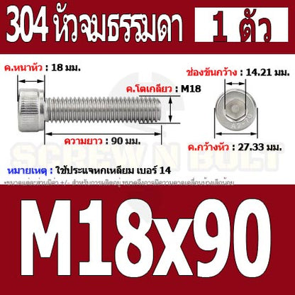 น็อต สกรู หัวจม สแตนเลส 304 เกลียวมิล ตลอด หยาบ M18 / Hex Socket Head Cap Machine Screw SUS304 M18