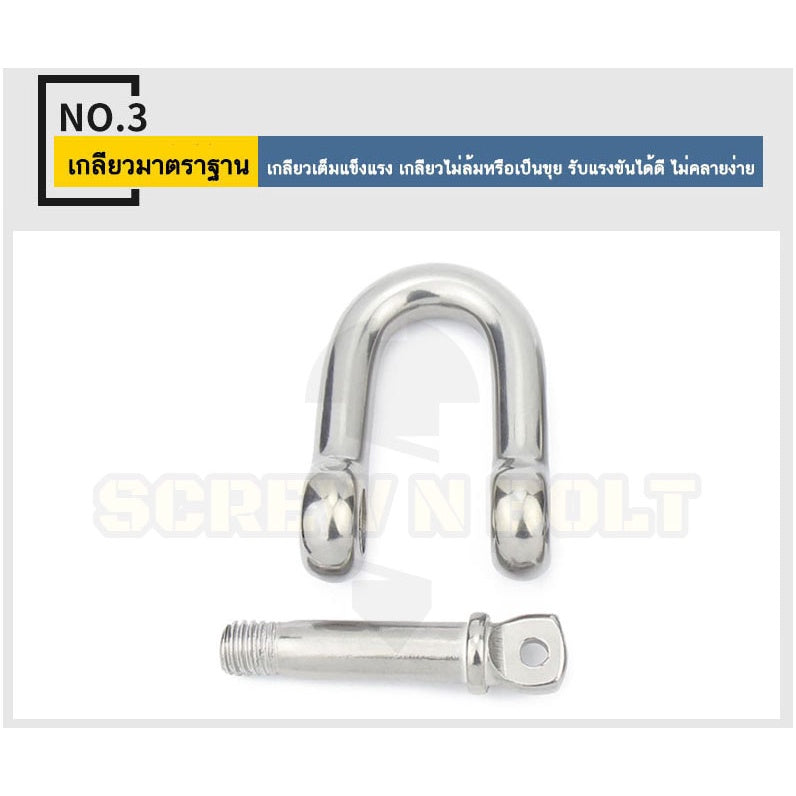 สเก็น สะเก็น ตัวยู U ตัวดี D พร้อมพินสกรู สแตนเลส 304 - 5/32 3/16 1/4 5/16 3/8 1/2 / Chain U/D Shackle, SUS304