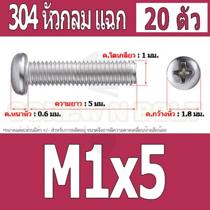 น็อต สกรู หัวกลม แฉก P+ สแตนเลส 304 เกลียวมิล หยาบ M1 M1.2 M1.4 / Pan Head Phillip Machine Screw SUS304 M1 M1.2 M1.4