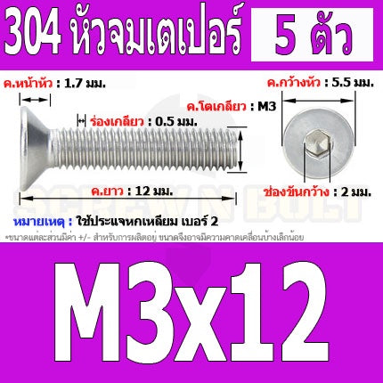 น็อต สกรู หัวจม เตเปอร์ สแตนเลส 304 เกลียวมิล หยาบ M3 / Flat Head Hexagon Socket Machine Screw SUS304 M3