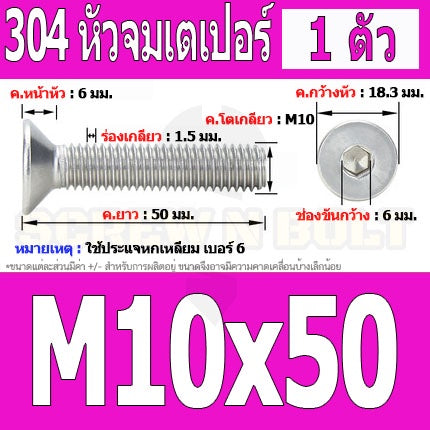 น็อต สกรู หัวจม เตเปอร์ สแตนเลส 304 เกลียวมิล หยาบ M10 / Flat Head Hexagon Socket Machine Screw SUS304 M10