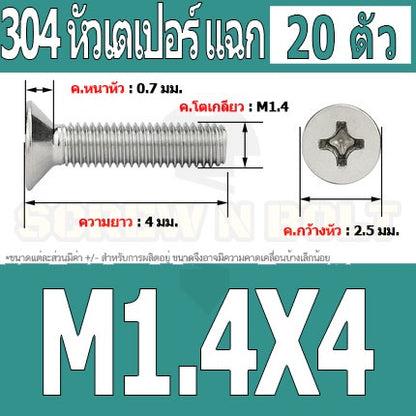 น็อต สกรู หัวเตเปอร์ แฉก F+ สแตนเลส 304 เกลียวมิล หยาบ M1 M1.2 M1.4 / Flat Head Phi Machine Screw SUS304 M1 M1.2 M1.4
