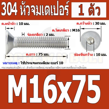 น็อต สกรู หัวจม เตเปอร์ สแตนเลส 304 เกลียวมิล หยาบ M16 / Flat Head Hexagon Socket Machine Screw SUS304 M16