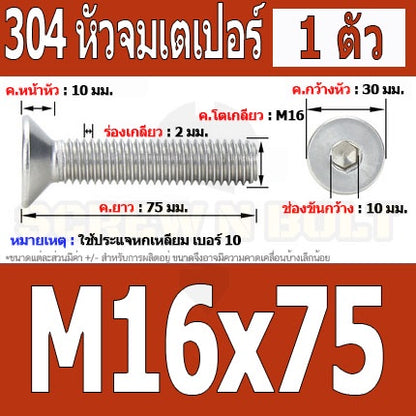 น็อต สกรู หัวจม เตเปอร์ สแตนเลส 304 เกลียวมิล หยาบ M16 / Flat Head Hexagon Socket Machine Screw SUS304 M16