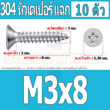 น็อต สกรู หัวเตเปอร์ แฉก F+ สแตนเลส 304 เกลียวปล่อย M3 / Flat Head Phillip Tapping Screw SUS304 M3