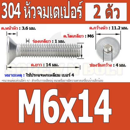 น็อต สกรู หัวจม เตเปอร์ สแตนเลส 304 เกลียวมิล หยาบ M6 / Flat Head Hexagon Socket Machine Screw SUS304 M6