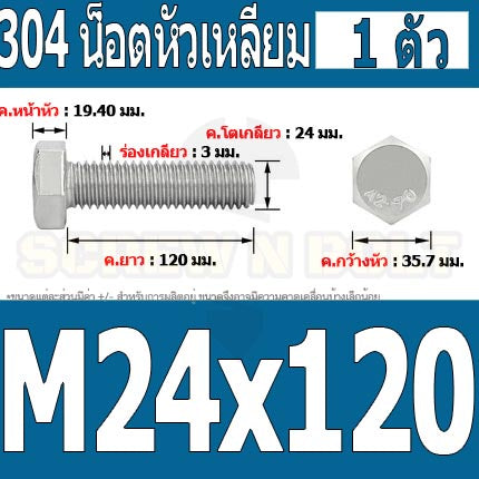 น็อต สกรู หัว 6 เหลี่ยม โบลท์ สแตนเลส 304 เกลียวมิล ตลอด หยาบ M24 / Hexagon Head Screw/Bolt Full Thread SUS304 M24