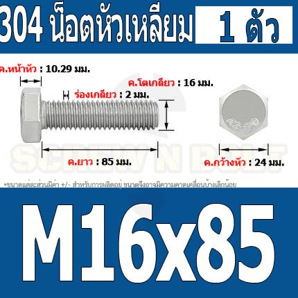 น็อต สกรู หัว 6 เหลี่ยม โบลท์ สแตนเลส 304 เกลียวมิล ตลอด หยาบ M16 / Hexagon Head Screw/Bolt Full Thread SUS304 M16