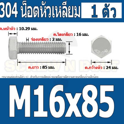 น็อต สกรู หัว 6 เหลี่ยม โบลท์ สแตนเลส 304 เกลียวมิล ตลอด หยาบ M16 / Hexagon Head Screw/Bolt Full Thread SUS304 M16