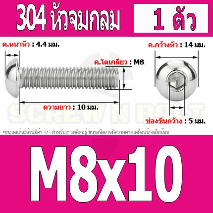 น็อต สกรู หัวจมกลม สแตนเลส 304 เกลียวมิล หยาบ M8 / Button Head Hexagon Socket Machine Screw SUS304 M8