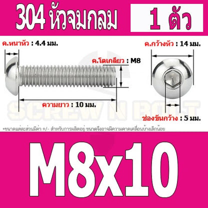 น็อต สกรู หัวจมกลม สแตนเลส 304 เกลียวมิล หยาบ M8 / Button Head Hexagon Socket Machine Screw SUS304 M8