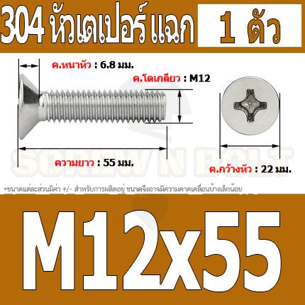 น็อต สกรู หัวเตเปอร์ แฉก F+ สแตนเลส 304 เกลียวมิล หยาบ M12 / Flat Head Phillip Machine Screw SUS304 M12