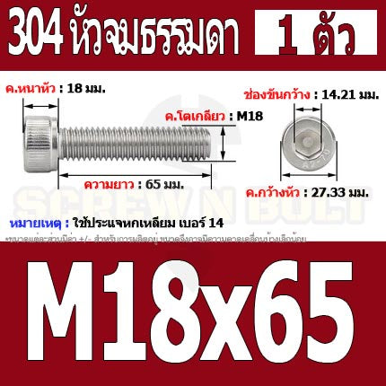 น็อต สกรู หัวจม สแตนเลส 304 เกลียวมิล ตลอด หยาบ M18 / Hex Socket Head Cap Machine Screw SUS304 M18