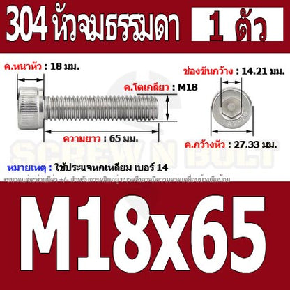 น็อต สกรู หัวจม สแตนเลส 304 เกลียวมิล ตลอด หยาบ M18 / Hex Socket Head Cap Machine Screw SUS304 M18