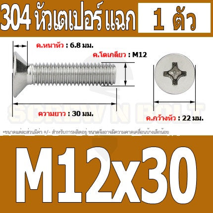 น็อต สกรู หัวเตเปอร์ แฉก F+ สแตนเลส 304 เกลียวมิล หยาบ M12 / Flat Head Phillip Machine Screw SUS304 M12