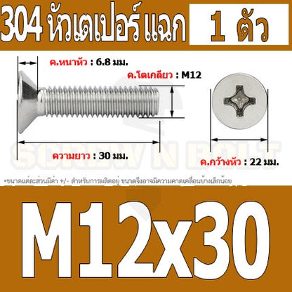 น็อต สกรู หัวเตเปอร์ แฉก F+ สแตนเลส 304 เกลียวมิล หยาบ M12 / Flat Head Phillip Machine Screw SUS304 M12