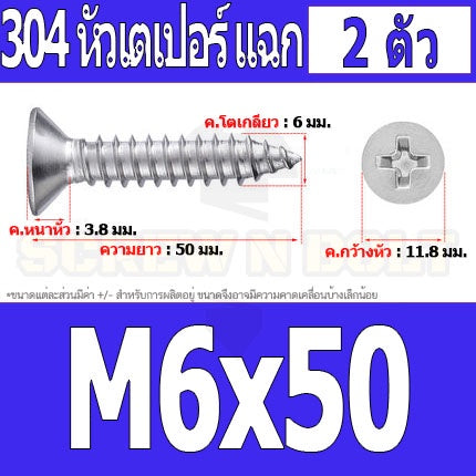 น็อต สกรู หัวเตเปอร์ แฉก F+ สแตนเลส 304 เกลียวปล่อย M6 / Flat Head Phillip Tapping Screw SUS304 M6