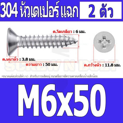 น็อต สกรู หัวเตเปอร์ แฉก F+ สแตนเลส 304 เกลียวปล่อย M6 / Flat Head Phillip Tapping Screw SUS304 M6