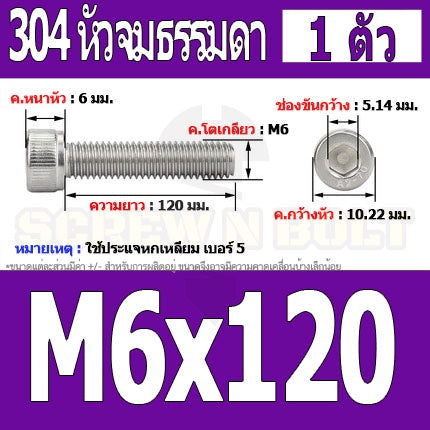 น็อต สกรู หัวจม สแตนเลส 304 เกลียวมิล ตลอด หยาบ M6 / Hex Socket Head Cap Machine Screw SUS304 M6