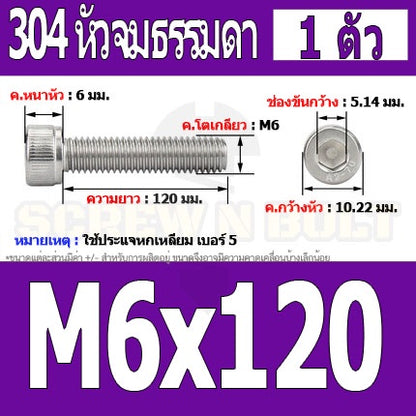น็อต สกรู หัวจม สแตนเลส 304 เกลียวมิล ตลอด หยาบ M6 / Hex Socket Head Cap Machine Screw SUS304 M6