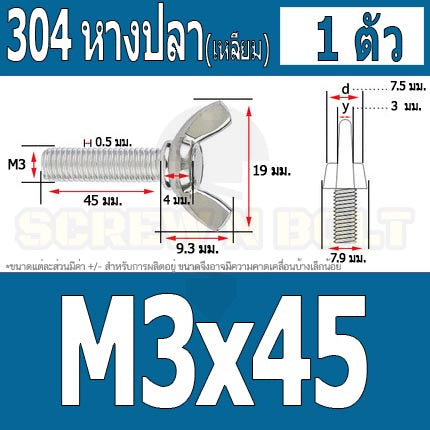 น็อต สกรู หางปลา ปีก สี่เหลี่ยม สแตนเลส 304 เกลียวมิล หยาบ M3 / Wing Screw Rectangular SUS304 DIN316 M3