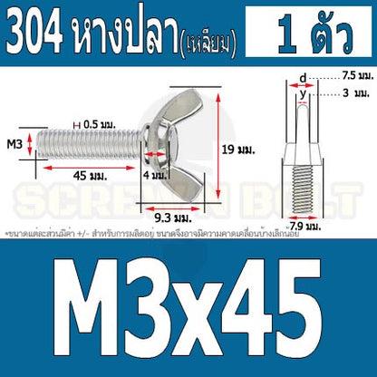 น็อต สกรู หางปลา ปีก สี่เหลี่ยม สแตนเลส 304 เกลียวมิล หยาบ M3 / Wing Screw Rectangular SUS304 DIN316 M3