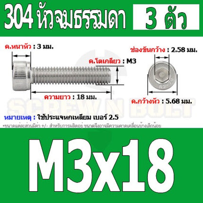 น็อต สกรู หัวจม สแตนเลส 304 เกลียวมิล ตลอด หยาบ M3 / Hex Socket Head Cap Machine Screw SUS304 M3
