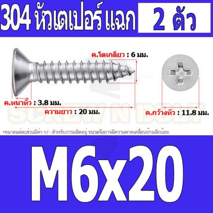 น็อต สกรู หัวเตเปอร์ แฉก F+ สแตนเลส 304 เกลียวปล่อย M6 / Flat Head Phillip Tapping Screw SUS304 M6