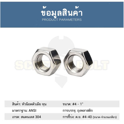 หัวน็อต ตัวเมีย หกเหลี่ยม สแตนเลส 304 เกลียวหุน หยาบ #4 #5 #6 #8 / Hex Nut UNC Thread SUS304 #4 #5 #6 #8