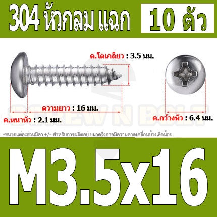 น็อต สกรู หัวกลม แฉก P+ สแตนเลส 304 เกลียวปล่อย M3.5 / Pan Head Phillip Tapping Screw SUS304 M3.5