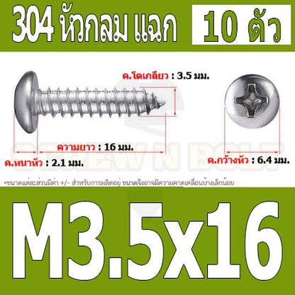 น็อต สกรู หัวกลม แฉก P+ สแตนเลส 304 เกลียวปล่อย M3.5 / Pan Head Phillip Tapping Screw SUS304 M3.5
