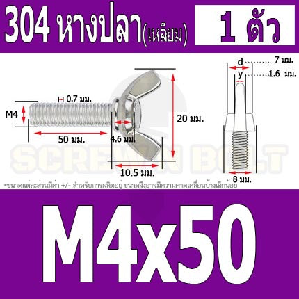 น็อต สกรู หางปลา ปีก สี่เหลี่ยม สแตนเลส 304 เกลียวมิล หยาบ M4 / Wing Screw Rectangular SUS304 DIN316 M4