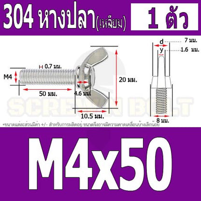 น็อต สกรู หางปลา ปีก สี่เหลี่ยม สแตนเลส 304 เกลียวมิล หยาบ M4 / Wing Screw Rectangular SUS304 DIN316 M4