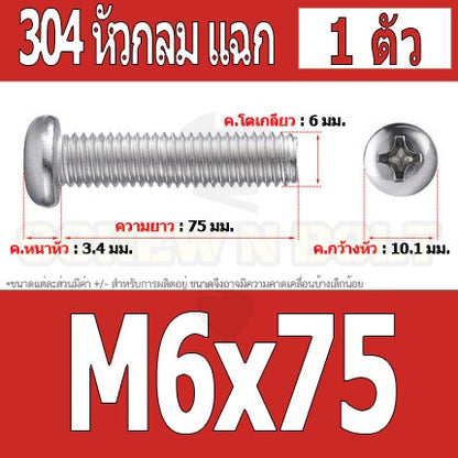 น็อต สกรู หัวกลม หัวแพน แฉก P+ สแตนเลส 304 เกลียวมิล หยาบ M6 / Pan Head Phillip Machine Screw SUS304 M6