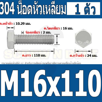 น็อต สกรู หัว 6 เหลี่ยม โบลท์ สแตนเลส 304 เกลียวมิล ตลอด หยาบ M16 / Hexagon Head Screw/Bolt Full Thread SUS304 M16