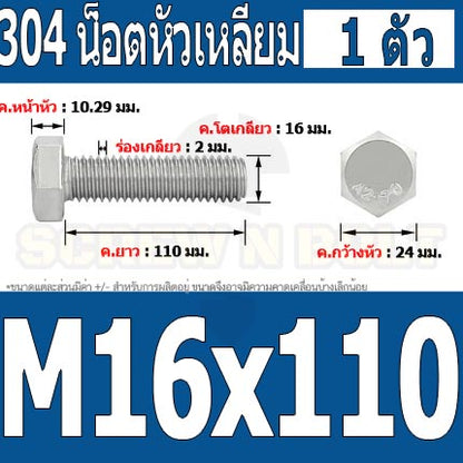 น็อต สกรู หัว 6 เหลี่ยม โบลท์ สแตนเลส 304 เกลียวมิล ตลอด หยาบ M16 / Hexagon Head Screw/Bolt Full Thread SUS304 M16