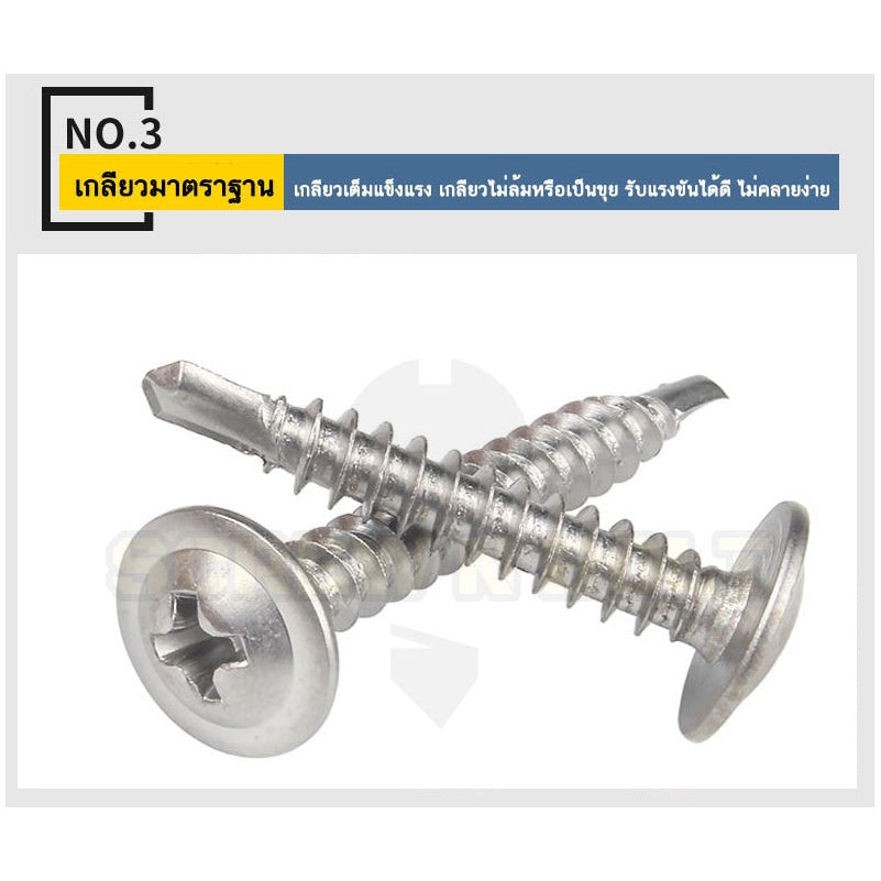 น็อต สกรู หัวกลมแบน แฉก สแตนเลส 410 ปลายสว่าน #8 #10 / Wafer Head Phillip Self Drilling Screw SUS410 #8 #10