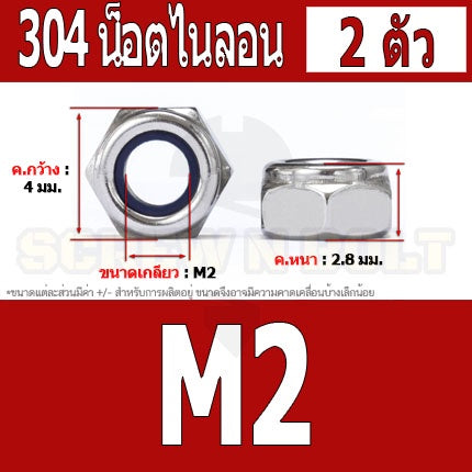 หัวน็อต ตัวเมีย ไนลอน สแตนเลส 304 เกลียวมิล หยาบ M2 M2.5 M3 / Hexagon Nylon Insert Lock Nut SUS304 M2 M2.5 M3