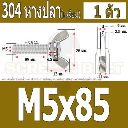 น็อต สกรู หางปลา ปีก สี่เหลี่ยม สแตนเลส 304 เกลียวมิล หยาบ M5 / Wing Screw Rectangular SUS304 DIN316 M5