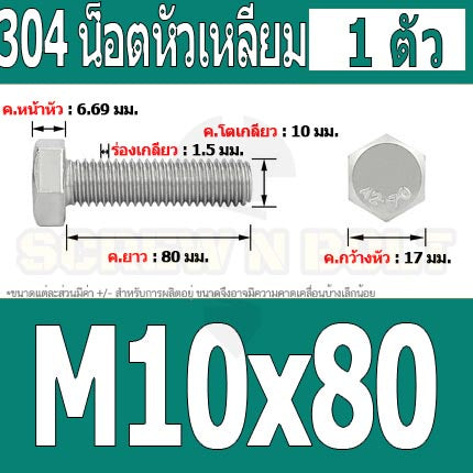 น็อต สกรู หัว 6 เหลี่ยม โบลท์ สแตนเลส 304 เกลียวมิล ตลอด หยาบ M10 / Hexagon Head Screw/Bolt Full Thread SUS304 M10