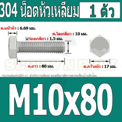 น็อต สกรู หัว 6 เหลี่ยม โบลท์ สแตนเลส 304 เกลียวมิล ตลอด หยาบ M10 / Hexagon Head Screw/Bolt Full Thread SUS304 M10
