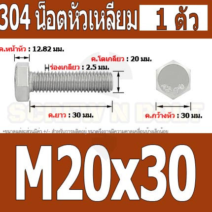 น็อต สกรู หัว 6 เหลี่ยม โบลท์ สแตนเลส 304 เกลียวมิล ตลอด หยาบ M20 / Hexagon Head Screw/Bolt Full Thread SUS304 M20