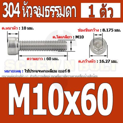น็อต สกรู หัวจม สแตนเลส 304 เกลียวมิล ตลอด หยาบ M10 / Hex Socket Head Cap Machine Screw SUS304 M10