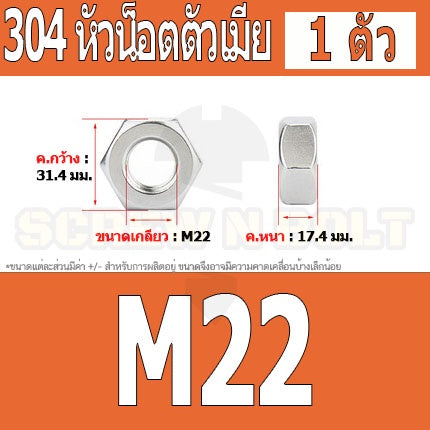 หัวน็อต ตัวเมีย หกเหลี่ยม สแตนเลส 304 เกลียวมิล หยาบ M20 M22 M24 / Hexagon Nut Stainless Steel SUS304 M20 M22 M24