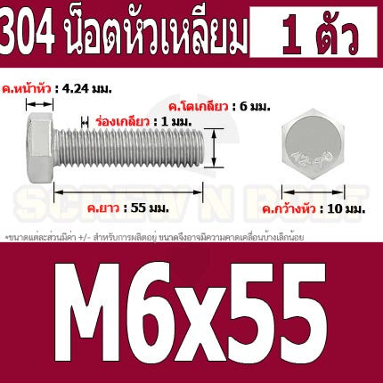 น็อต สกรู หัว 6 เหลี่ยม โบลท์ สแตนเลส 304 เกลียวมิล ตลอด หยาบ M6 / Hexagon Head Screw/Bolt Full Thread SUS304 M6