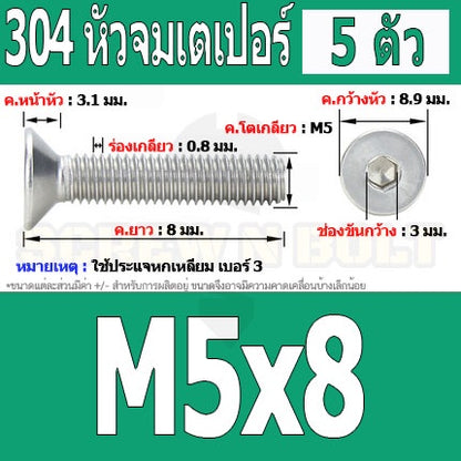 น็อต สกรู หัวจม เตเปอร์ สแตนเลส 304 เกลียวมิล หยาบ M5 / Flat Head Hexagon Socket Machine Screw SUS304 M5